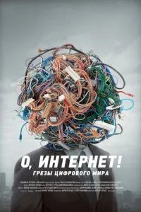 О, Інтернет! Мрії цифрового світу