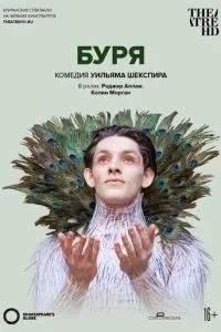 Глобус: Буря