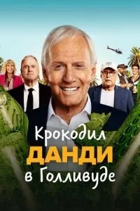 Крокодил Данді у Голлівуді