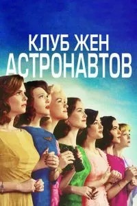 Клуб дружин астронавтів