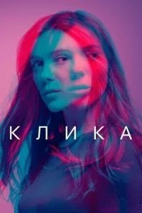 Кліка