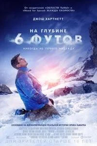На глибині 6 футів