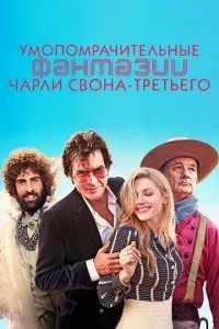 Запаморочливі фантазії Чарлі Свона-третього