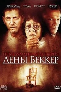 Невигадана історія Олени Беккер