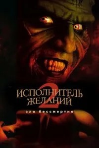Виконавець бажань 2: Зло безсмертне