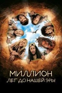 Мільйон років до нашої ери
