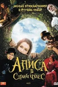 Аліса в країні чудес