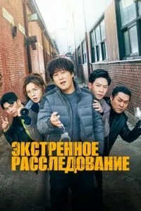 Екстрене розслідування