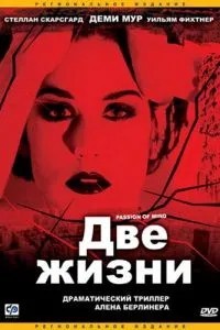 Два життя