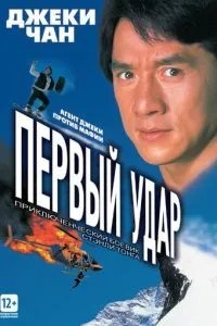 Перший удар