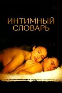 Інтимний словник