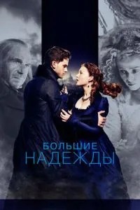 Великі надії