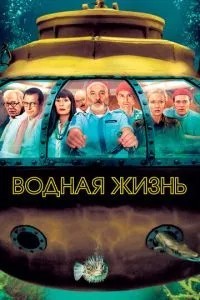 Водне життя
