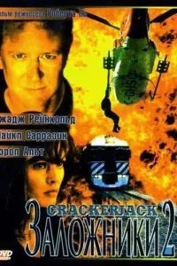 Заручники 2