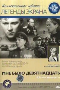 Мені було дев\'ятнадцять