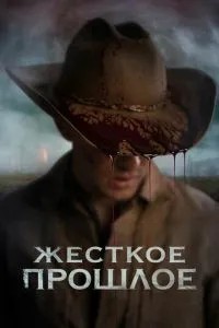Жорстке минуле