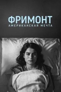 Фрімонт. Американська мрія