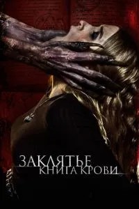 Закляття. Книга крові