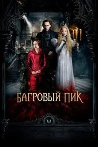 Багряний пік