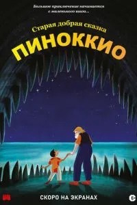 Піноккіо