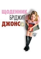 Щоденник Бріджіт Джонс