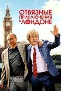 Прив\'язні пригоди в Лондоні