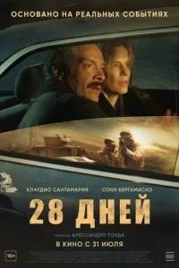 28 днів