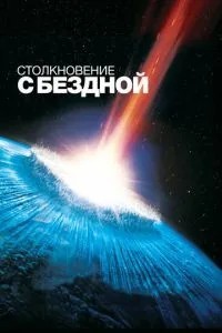 Зіткнення з безоднею