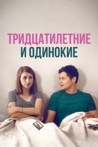 Тридцятирічні та самотні