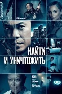 Знайти та знищити