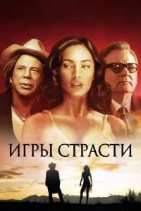 Ігри пристрасті