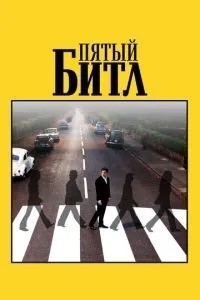 П'ятий бітл