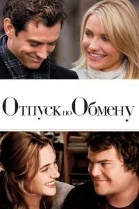 Відпустка з обміну