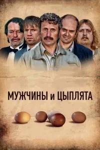 Чоловіки та курчата