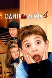 Один вдома 4