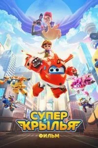 Супер Крила. Фільм