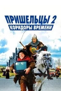 Прибульці 2: Коридори часу