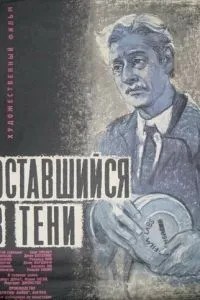 Той, хто залишився в тіні