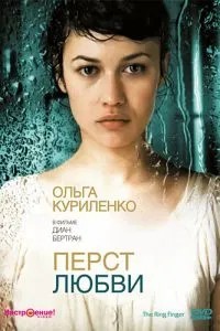 Перст кохання