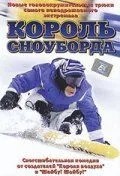Король сноуборду
