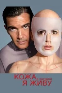 Шкіра, в якій я живу