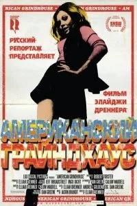 Американський грайндхаус