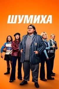 Шуміха