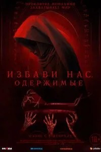 Позбав нас. Одержимі