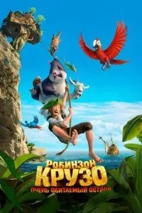 Робінзон Крузо: Дуже населений острів
