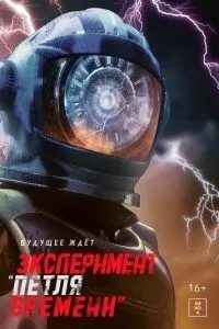 Експеримент «Петля часу»