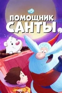 Помічник Санти