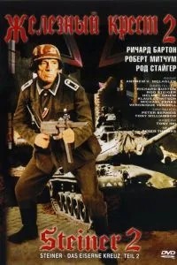 Залізний хрест 2: Штайнер