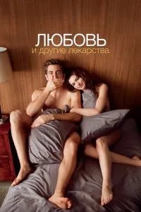 Кохання та інші ліки