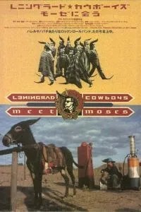 Ленінградські ковбої зустрічають Мойсея